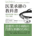 医業承継の教科書-親族間承継・M＆Aの手法と事例