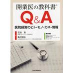 開業医の教科書Q＆A-医院経営のヒト・モノ・カネ・情報 電子版付