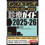 ショッピングインフルエンザ インフルエンザ・COVID-19・RSV診療ガイド 2025-26