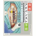 整形外科医のための脊椎のアドバンスト手術