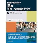整形外科医のための足のスポーツ診療のすべて