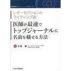 医師が最速でトップジャーナルに名前を載せる方法