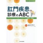 肛門疾患診療のABC ジェネラリストが知っておくべき基礎と実践