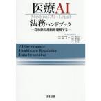 医療AI法務ハンドブック-日米欧の規制を理解する-