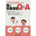 小児科外来や乳幼児健診で使える食と栄養相談Ｑ＆Ａ-栄養 アレルギ− 歯科