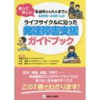 ライフサイクルに沿った発達障害支援ガイドブック-知ってほしい乳幼児から大人までの