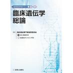 臨床遺伝学総論