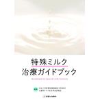 特殊ミルク治療ガイドブック