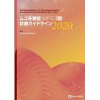 ムコ多糖症(ＭＰＳ)Ｉ型診療ガイドライン ２０２０