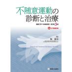不随意運動の診断と治療 動画で学べる神経疾患 （改訂第3版） 梶龍兒