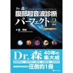 Dr.森の腹部超音波診断パーフェクト 改訂第2版