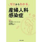 ゼロからわかる産婦人科感染症