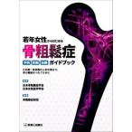 若年女性からはじめる骨粗鬆症予防・診断・治療ガイドブック