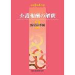 介護報酬の解釈-指定基準編 2 令和3年4月版