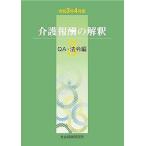 介護報酬の解釈-QA・法令編 3 令和3年4月版