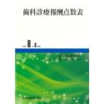 歯科診療報酬点数表 令和8年6月版
