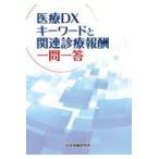 医療DX キーワードと関連診療報酬一問一答