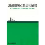 調剤報酬点数表の解釈 令和8年6月版