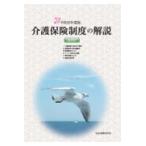 ショッピング保険 介護保険制度の解説 法令付 令和6年度版 第12版
