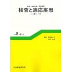 検査と適応疾患 令和8年6月版