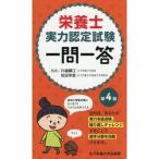栄養士実力認定試験一問一答 第4版
