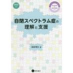 自閉スペクトラム症の理解と支援-子どもから大人までの発達障害の臨床経験から