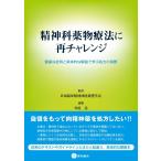 精神科薬物療法に再チャレンジ-豊富な症例と具体的な解説で学ぶ処方の実際