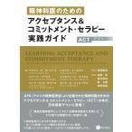 精神科医のためのアクセプタンス＆コミットメント・セラピー(ACT)実践ガイド