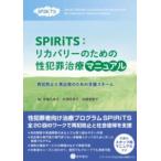 SPIRiTS：リカバリーのための性犯罪治療マニュアル
