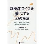 双極症ライフを楽にする50の極意