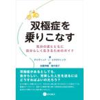 双極症を乗りこなす