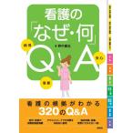 看護の「なぜ・何」ＱＡ-納得信頼安心