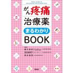 がん疼痛治療薬まるわかりＢＯＯＫ