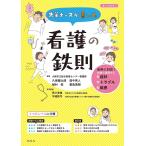 先輩ナースが書いた看護の鉄則