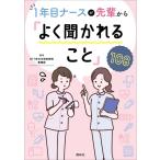 １年目ナースが先輩から「よく聞かれること」１０８