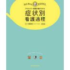 症状別看護過程 第2版