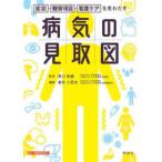 病気の見取図-症状・観察項目・看護ケアを見わたす