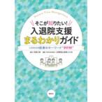 そこが知りたい!入退院支援まるわかりガイド
