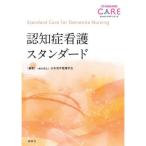 認知症看護スタンダード
