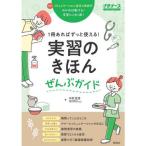 実習のきほんぜんぶガイド