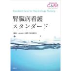 腎臓病看護スタンダード