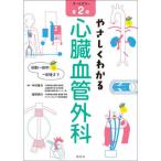 やさしくわかる心臓血管外科 第2版