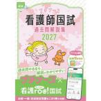 看護師国試過去問解説集 2027 第6版