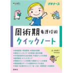 周術期看護技術クイックノート