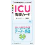 お役立ちICU看護カード