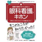 看護の現場ですぐに役立つ眼科看護のキホン