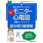 看護の現場ですぐに役立つモニター心電図実践ワークブック読み取り練習帳