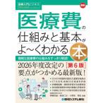 最新医療費の仕組みと基本がよ〜くわかる本 第6版