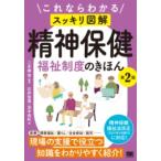 これならわかる〈スッキリ図解〉精神保健福祉制度のきほん 第2版