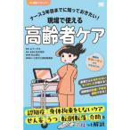 ナース3年目までに知っておきたい!現場で使える高齢者ケア